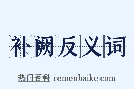补阙反义词是什么意思的图片